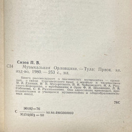 "Музыкальная орловищина" СССР книга. Картинка 11